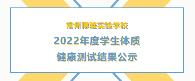 02/09常州博雅實(shí)驗(yàn)學(xué)校2022年度學(xué)生體質(zhì)健康測(cè)試結(jié)果公示