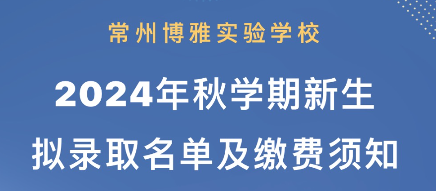 20240614常州博雅實(shí)驗(yàn)學(xué)校2024年秋學(xué)期新生擬錄取名單及繳費(fèi)須知